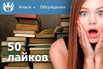 50 лайков author.today