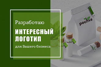 Разработаю интересный логотип для вас