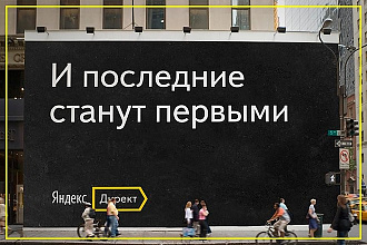 Настройка Яндекс Директ под ключ от сертифицированного специалиста