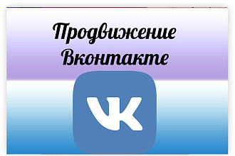 Продвижение в
