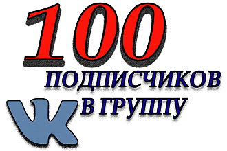 100 живых, качественных подписчиков В группу