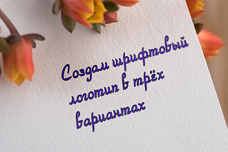 Создам для Вас шрифтовый логотип в трёх вариантах