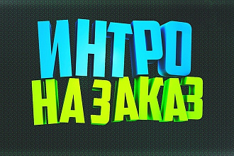 Выполняю интро, аутро НА начало И В конец видео