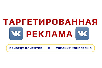 Настрою таргетированную рекламу в VK
