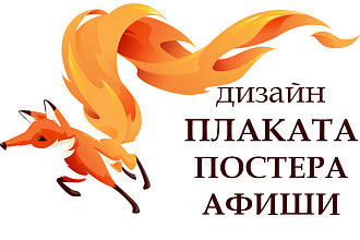 Дизайн плаката, постера, афиши