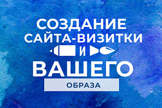 Создание сайта визитки под ключ