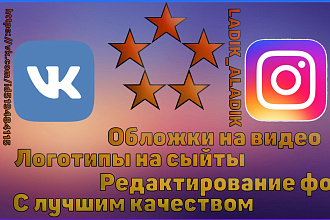Делаю Обложки на видео или Логотипы на сайты всего за 1 день