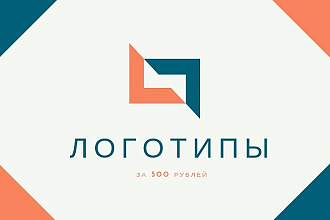 2 Логотипа за 500 рублей