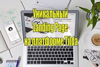 Создание уникального лендинга на платформе Tilda