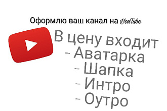 Сделаю оформление канала на YouTube