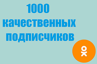 1000 подписчиков в Одноклассники