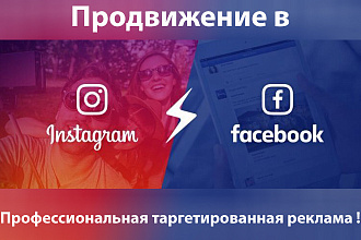 Настрою таргетированную рекламу в Facebook и Instagram