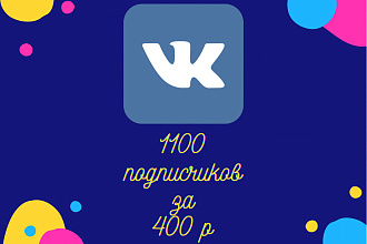 1100 подписчиков в профиль