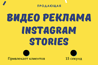 Видеореклама для Instagram Stories