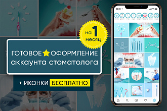 Готовое оформление инстаграм. Стоматология, дантист, ортодонт