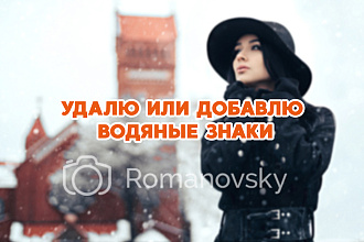 Удалю водяные знаки