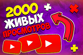 2000 живых тренд просмотров Youtube. В короткие сроки