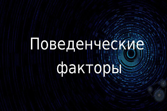 Качественное улучшение поведенческих факторов. Уникальные посетители