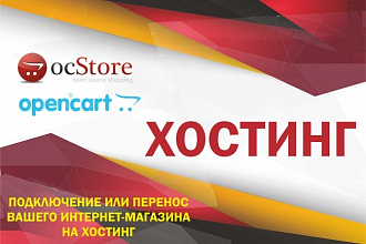 Подключение или перенос сайта Opencart OcStore на хостинг