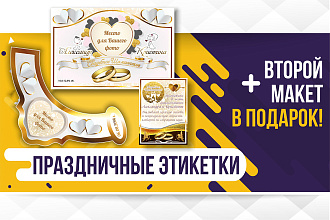 Праздничные этикетки