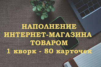 Наполню интернет-магазин товаром
