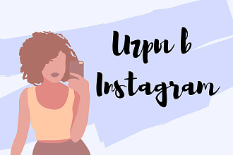 Сделаю игру в Instagram