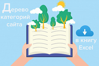 Скачаю дерево категорий сайта в книгу Excel