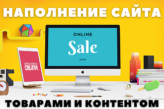 Наполню сайт товарами