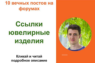 Вечные форумные ссылки ювелирные изделияПосты на форумах, комментарии