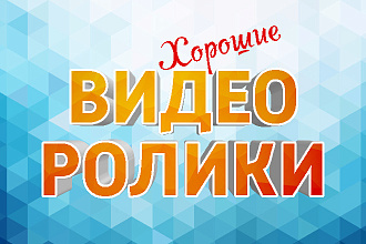 Хороший видеоролик