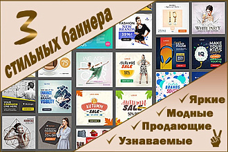 Создам 3 красивых, стильных баннера