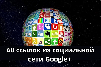 60 ссылок из социальной сети Google+
