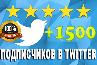 1500 подписчиков в Twitter. Безопасно. Без ботов