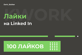 Тут можно купить Лайки Linkedin 100 Штук