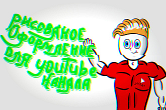 Нарисую оформление для вашего YouTube канала