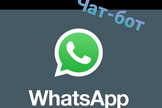 Создание чат бота для WhatsApp