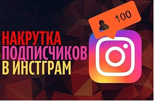 Добавление живых подписчиков в Instagram