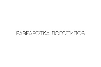 Разработка логотипа