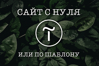 Создам продающий сайт на Tilda. С нуля или по шаблону