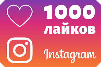1000 Лайков в Инстаграм