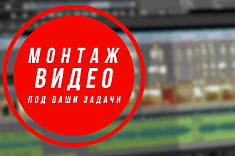 Профессиональный видеомонтаж любой сложности