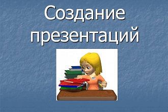 Создам презентацию в PowerPoint