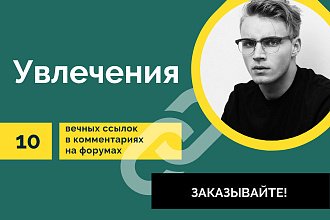 Тематика Увлечения. 10 вечных ссылок в комментариях на форумах