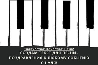 Создаём текст для песни-поздравления к любому событию