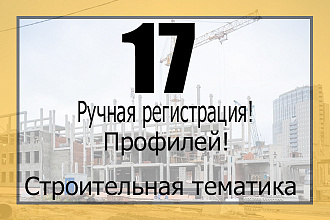 17 ссылок с строительных сайтов + 10 обще тематических