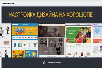Настройка дизайна интернет-магазина на Хорошопе