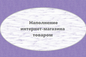 Наполнение интернет-магазина товаром