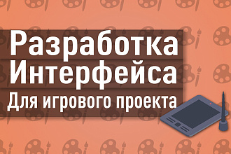 UI UX игровых проектов