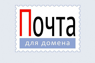 Настрою почту для домена