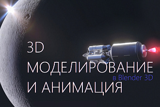 3D моделирование и анимация в Blender